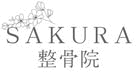 SAKURA整骨院